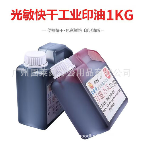 布料陶瓷塑料金属快干印油 防水工业快干印油1L用于光敏回墨印章