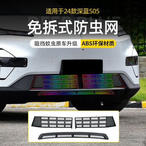 适用于24款深蓝S05防虫网保护罩前脸免拆前杠防尘中网外观改装件