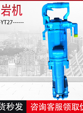 矿用YT27凿岩机 YT27气腿式凿岩机 隧道打孔用手持式气动风炮钻机