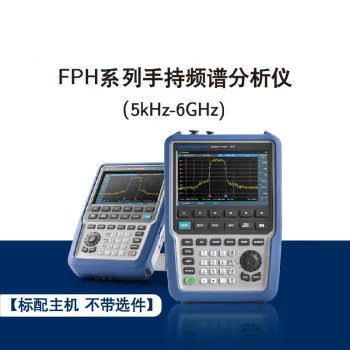 FPH手持频谱分析仪5KHz-6GHz【标配主机不含选件】