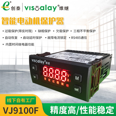 三相数显智能电动机保护器VJ9100F过载 欠载保护器 485通讯接口