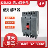 400 德力6系列塑壳断路器CDM6i 630A三相空开 160 250 125