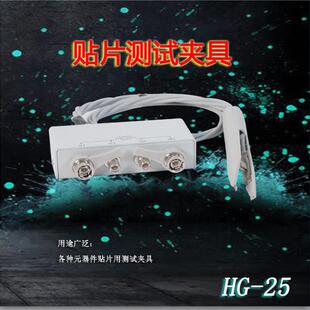汇高HG-25贴片测试夹贴片元器件测试操作简便可靠性高