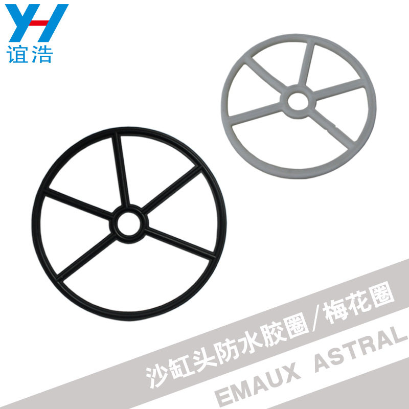 泳池沙缸头配件梅花圈ASTRAL EMAUX多项阀止水胶圈分水器防水圈
