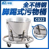 南京华瑞全不锈钢脚踢式 污物桶C022 Φ410×320
