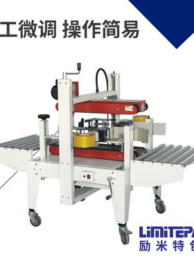 励米特自动封箱机LMC-45易拉罐包装机物流仓储打包机纸箱封箱机