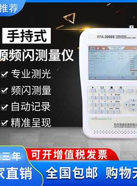 慧谱手持式频闪仪教室蓝光频闪度灯具闪烁性照度计HFA3000S