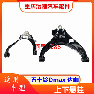 五十铃Dmax MUX牧游侠庆铃达咖 上悬臂 下悬臂 上悬挂 下悬挂