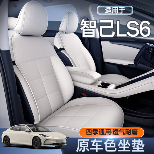智己LS6专用四季坐垫座椅套