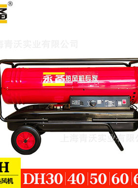 永备燃油热风机DH30养殖育雏柴油暖风机工业厂房取暖加温设备