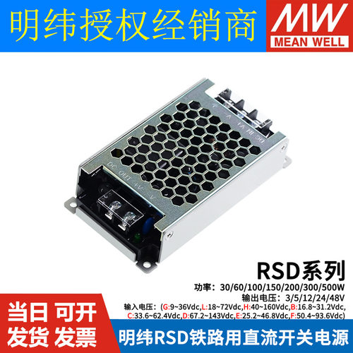 明纬RSD铁路DC开关电源5V12V24V48V 30L60G100A150B200C300F500D
