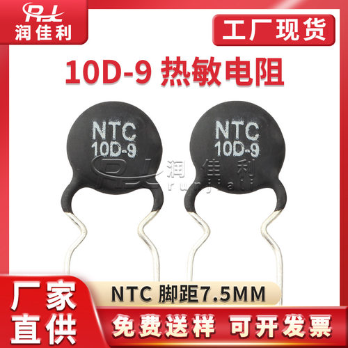厂家直供10D-9 NTC热敏电阻 9R脚距7.5mm MF72功率型温度系数电阻