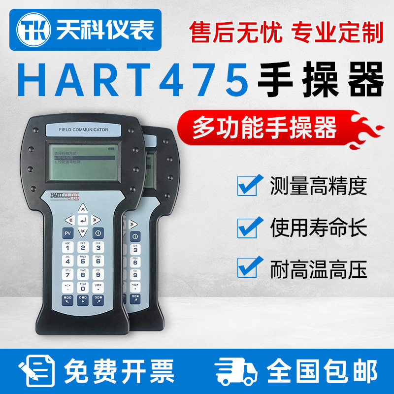 浙江天科 国产HART通讯替代TREX中文黑白屏 HART475手操器