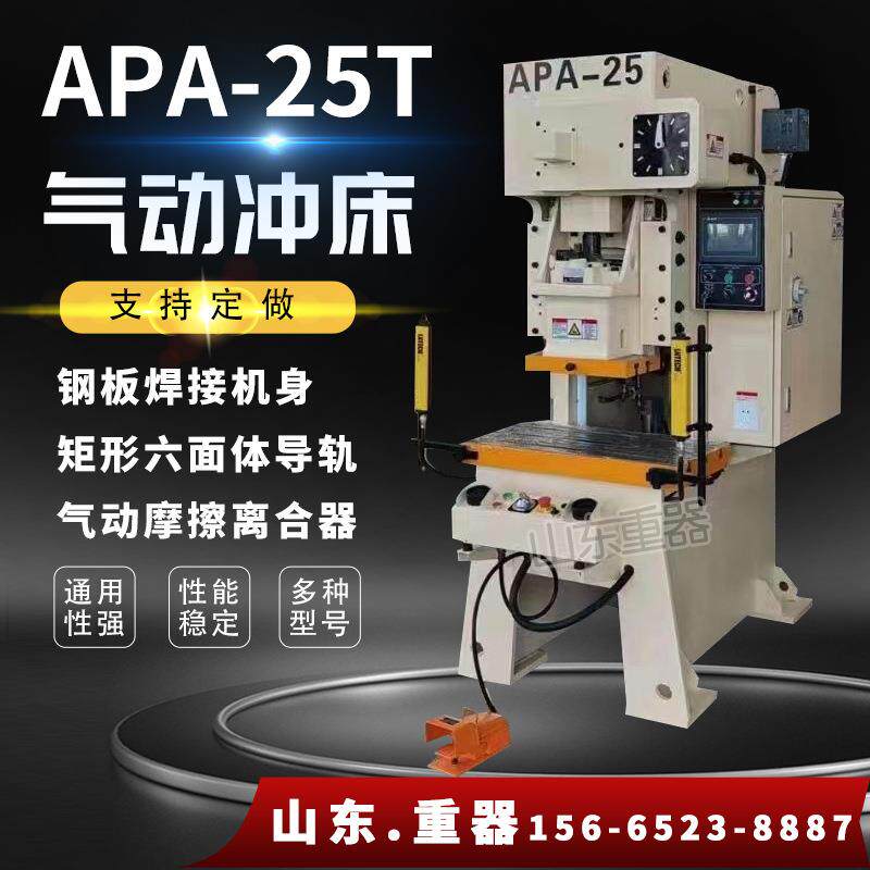 APA-25T高速气动冲床25吨气动钢板框架压力机25吨冲床压力机