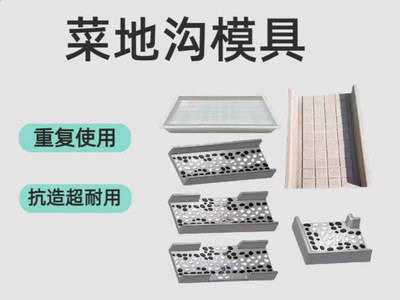 菜地沟板模具菜沟板路面水泥庭院围边石围栏沿路模板菜园地面模具