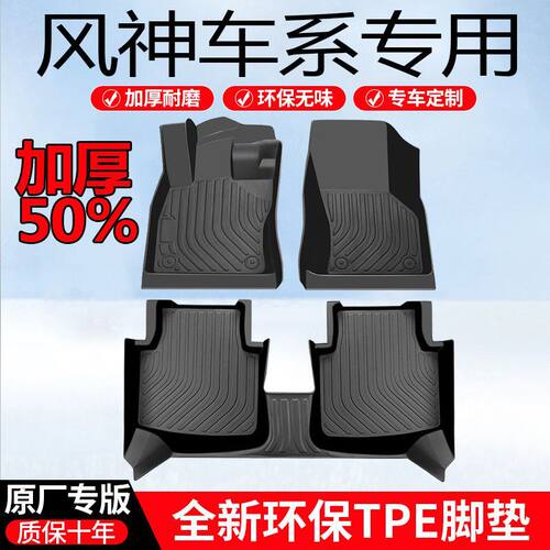 加厚TPE东风风神奕炫GS脚垫