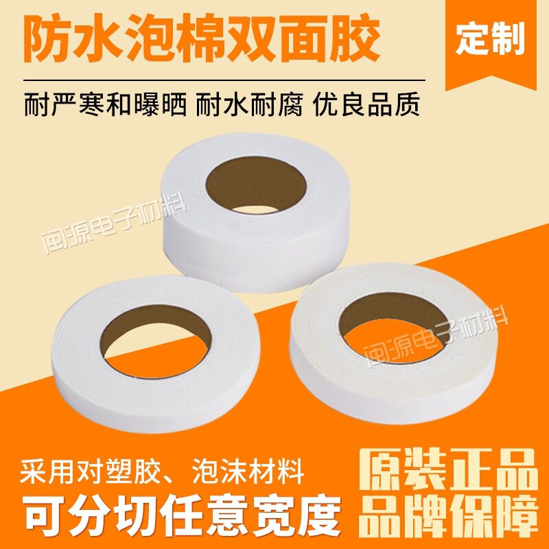 厂家泡棉双面胶 泡棉双面胶  黑色防尘防水泡棉双面胶  模切冲型