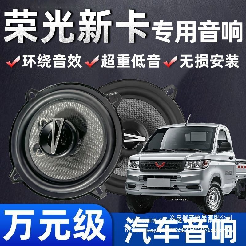 五菱荣光新卡音响改装仪表台高中重低音喇叭扬声器汽车低音炮无损