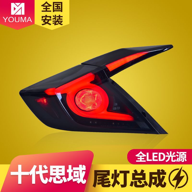 专用于本田十代思域LED尾灯总成改装LED行车刹车灯流光转向灯尾灯