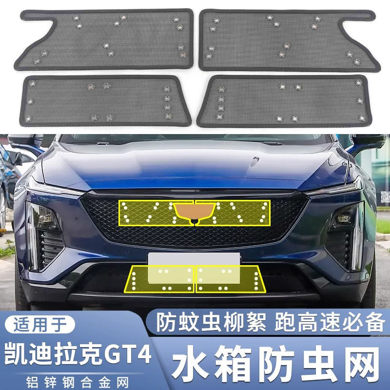 23款凯迪拉克GT4防虫防絮网