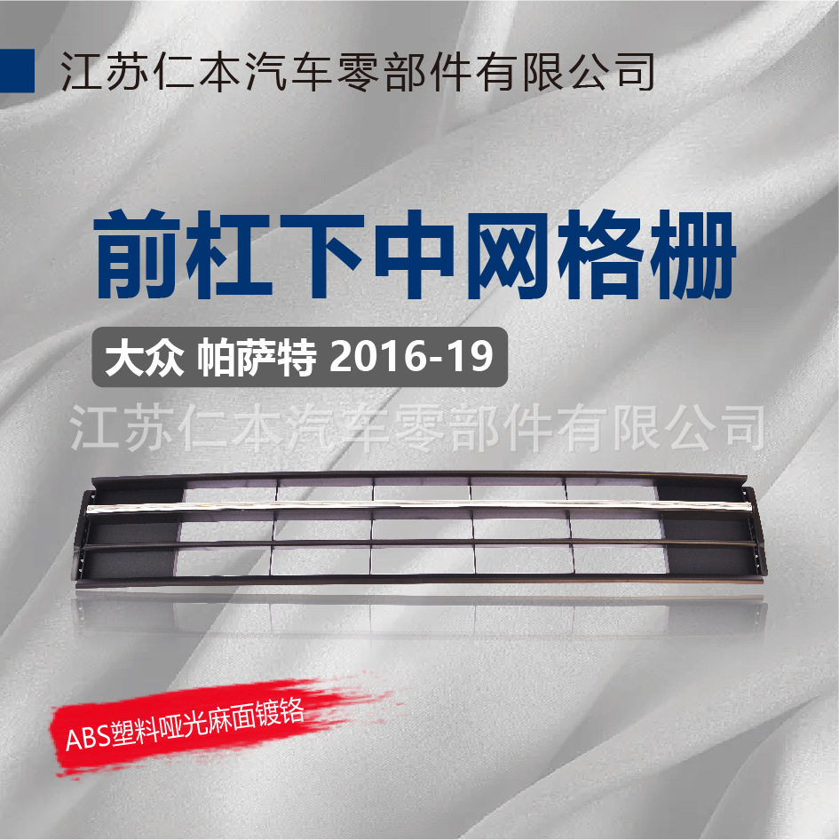 适用帕萨特 下中网前脸保险杠中间进气通风散热格栅