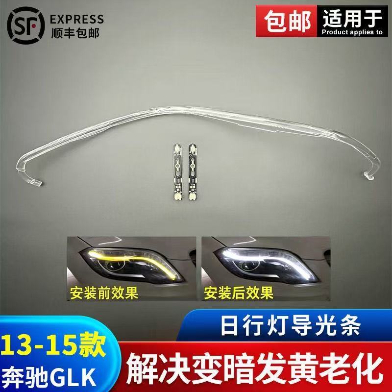 适用于奔驰GLK日行灯导光条 13-15款GLKLED灯珠光源发光条灯带灯