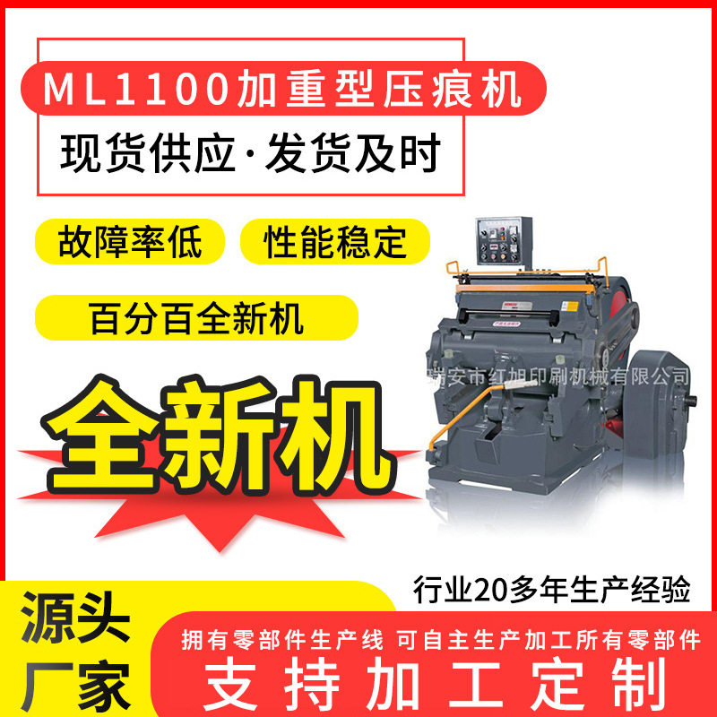 厂家供应ML1100压痕机 纸箱包装成型压痕机加重扪盒机全新