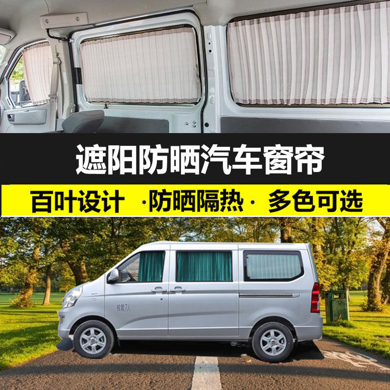 五菱荣光S防晒汽车窗帘双轨道免打孔隔热百叶拉货遮挡窗帘遮光帘