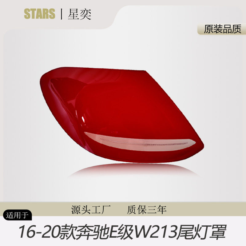 适用于16-20年款奔驰E级尾灯罩W213刹车灯后尾灯壳后大灯罩PC罩子