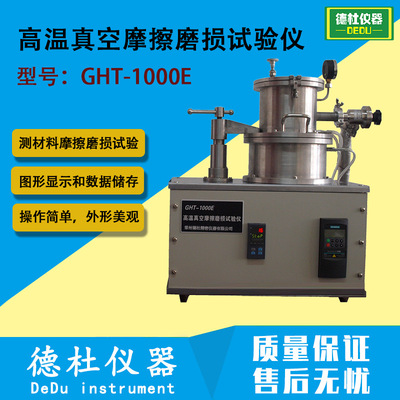 GHT-1000E高温真空摩擦磨损试验仪 材料摩擦磨损测试仪