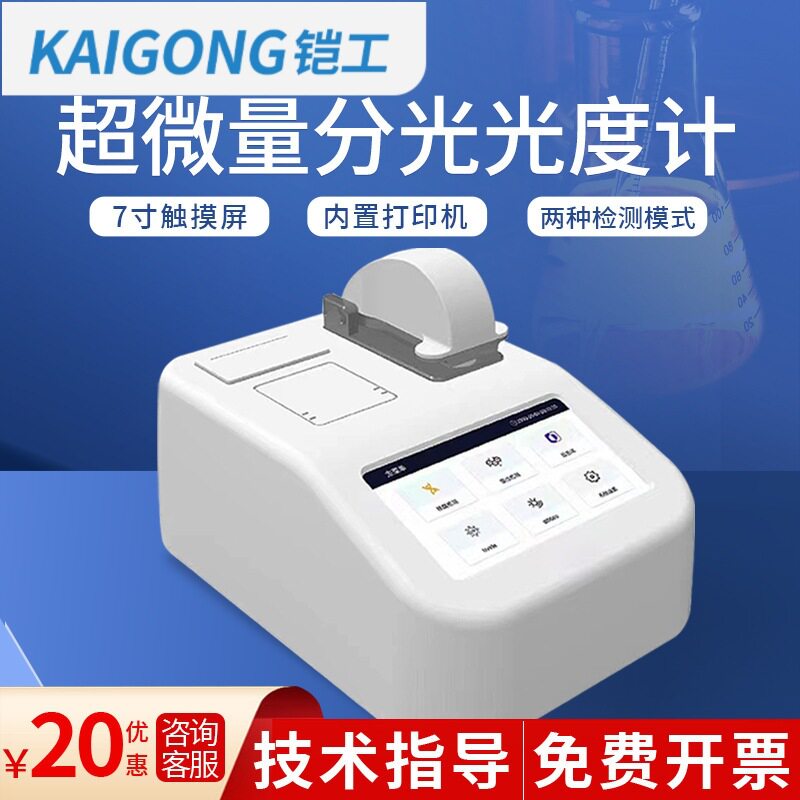 铠工超微量分光光度计核酸蛋白