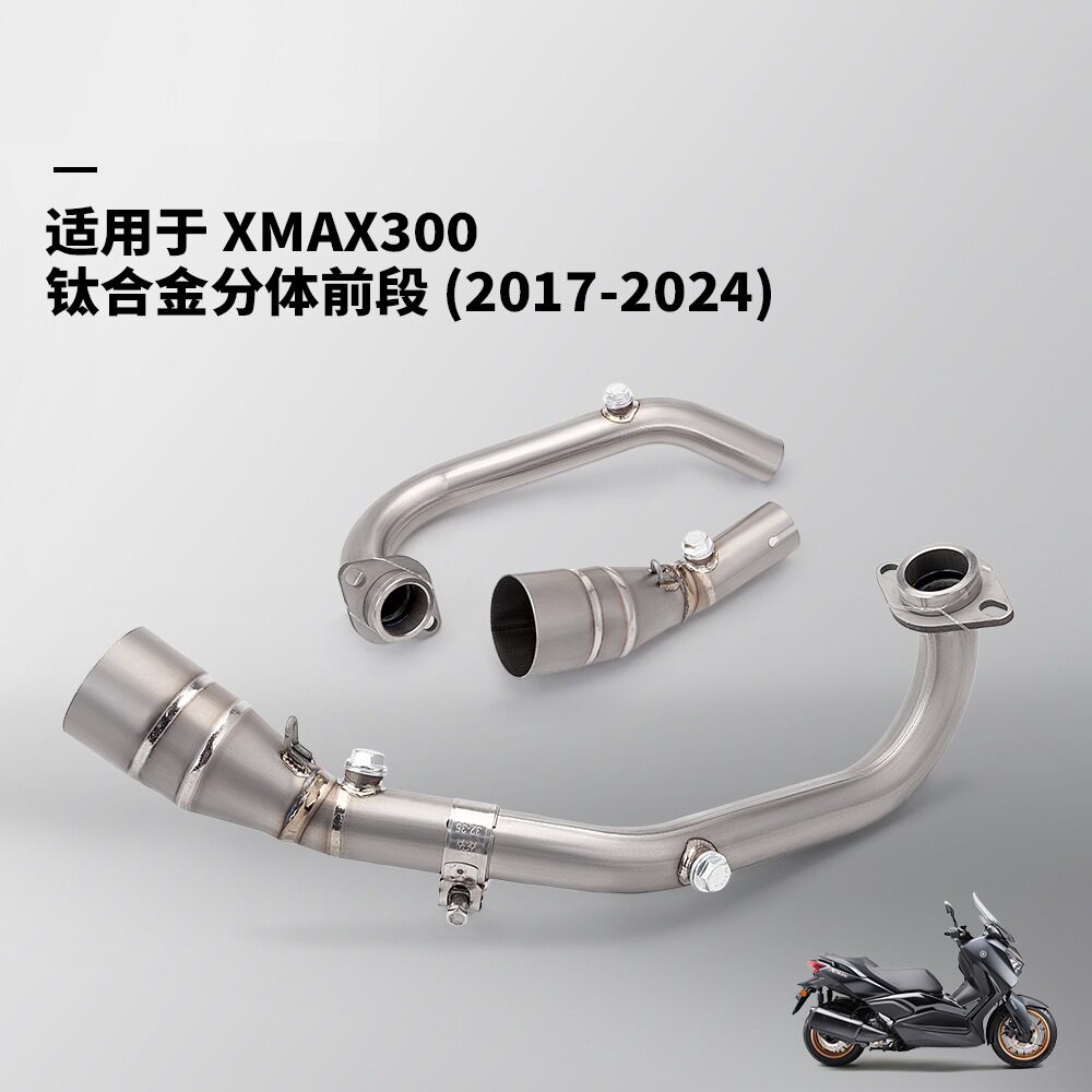 摩托车机车改装适用于XMAX300钛合金前段排气管尾段2017-2026年
