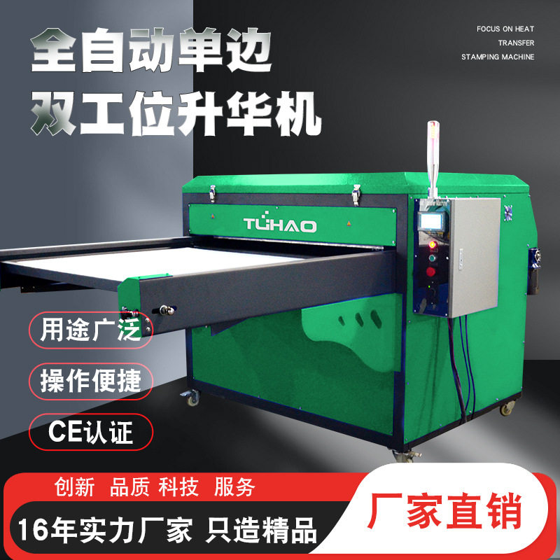 全自动单边双工位升华烫画机