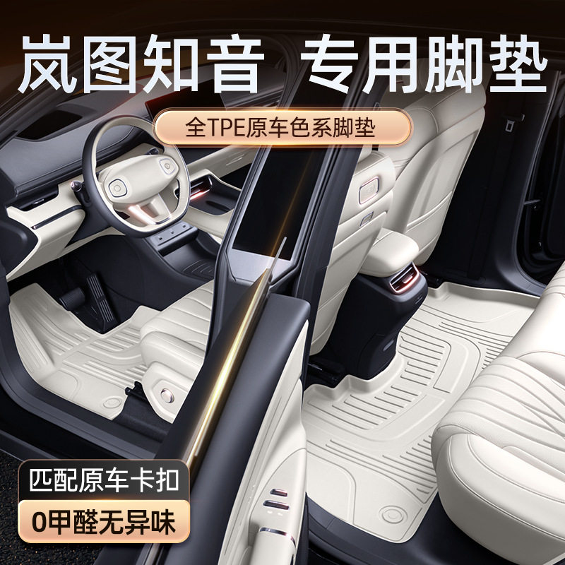 岚图知音2025款TPE专用脚垫