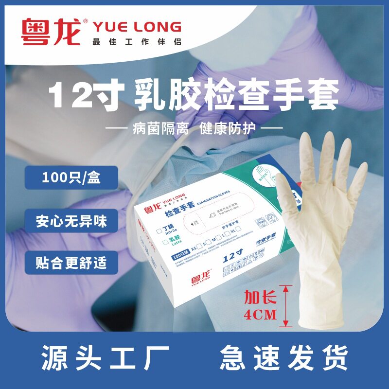 粤龙12寸加长一次性乳胶手套麻面防滑实验室检查白色丁腈手套批发