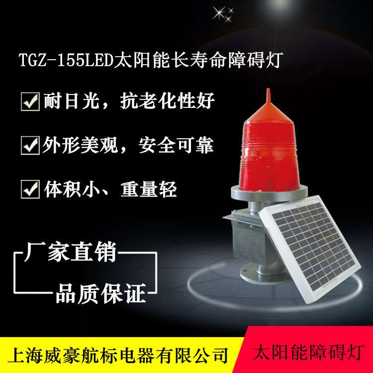 供应THD-155LED太阳能航空障碍灯航标灯凉水塔烟囱航空障碍灯