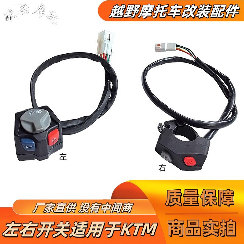 适用于KTM越野摩托车 改装大灯组合开关 远近光开关点火熄火按钮