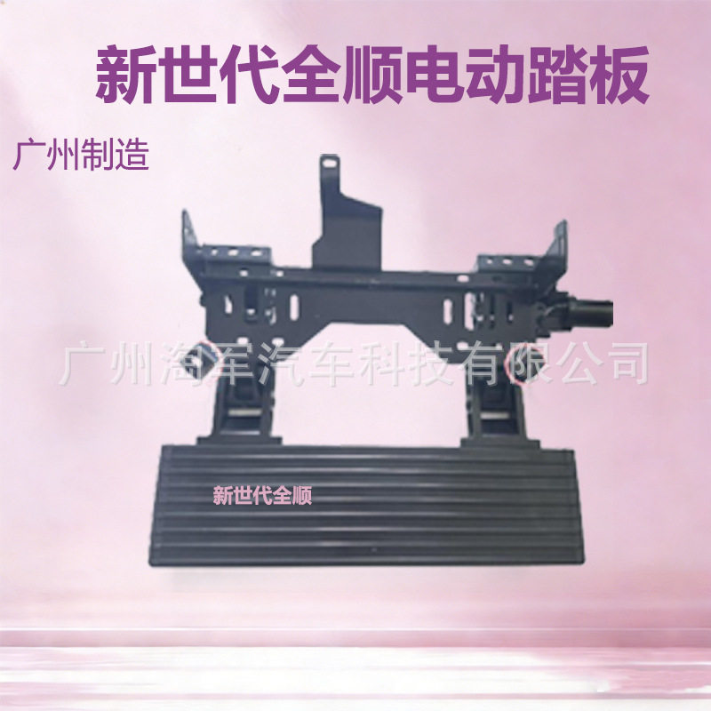 适用新世代全顺长轴双胎电动踏板改装件专车专用随动外饰脚踏板4S