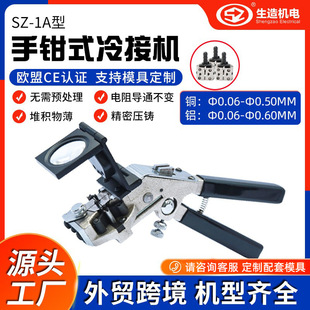 源头工厂上海生造冷焊机手持式冷压焊接漆包线铜线铜丝铝线冷焊钳