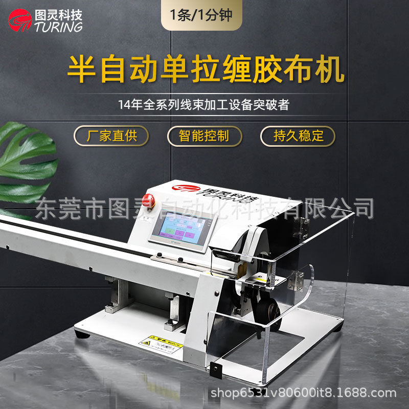 半自动单向拉线胶布缠线机