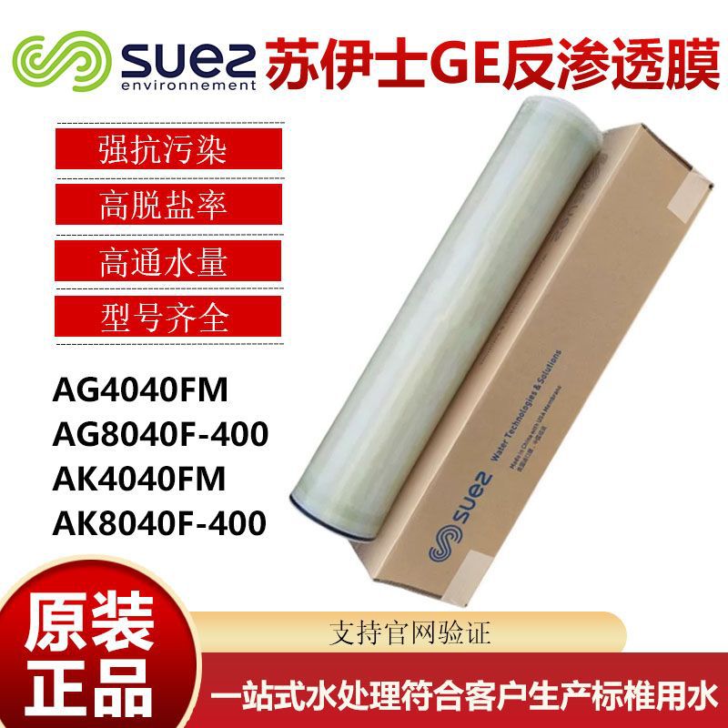 GE苏伊士RO反渗透膜抗污纯水