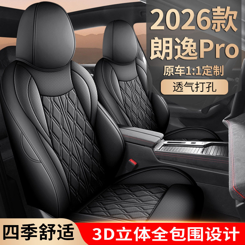 2026款大众朗逸PRO专用座套
