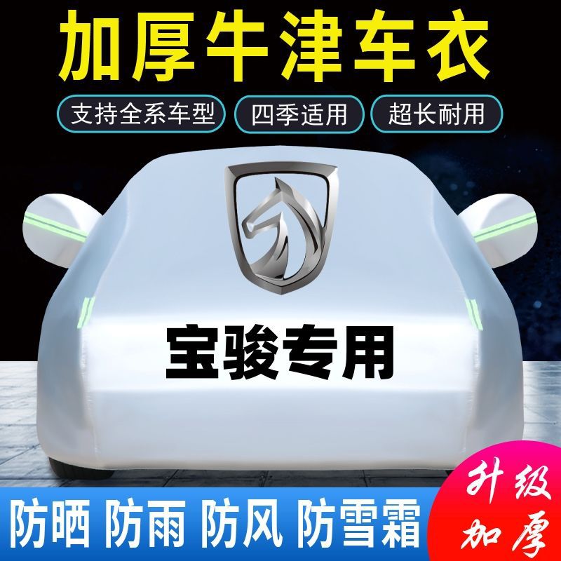 宝骏汽车加厚防晒防雨防风车衣