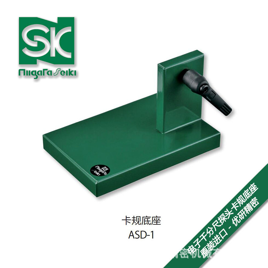 日本SK新泻电子千分尺探头卡规底座 ASD-1