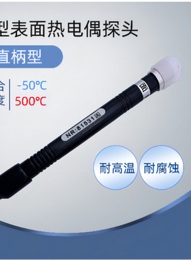 泰仕温度探头 热电偶 表面测量温度NR-81531B表面热电偶NR-81531A