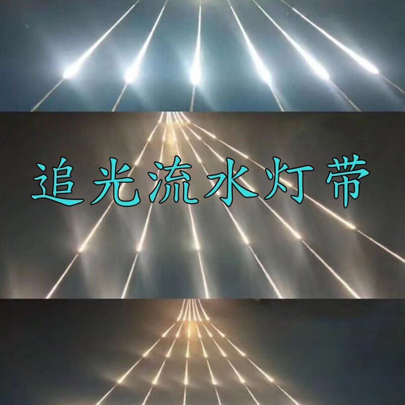 套装24V低压追光流水灯带婚庆家居客厅2835跑马LED灯带自粘线条灯