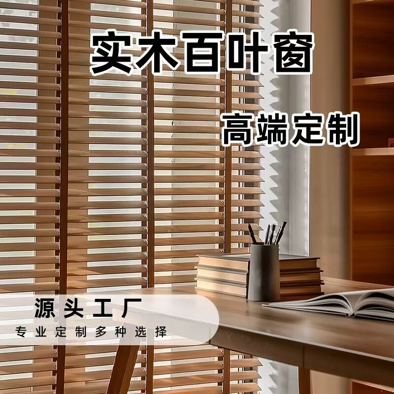 源头椴木百叶帘客厅卧室遮光新中式简约隔热木百叶电动窗帘新中式