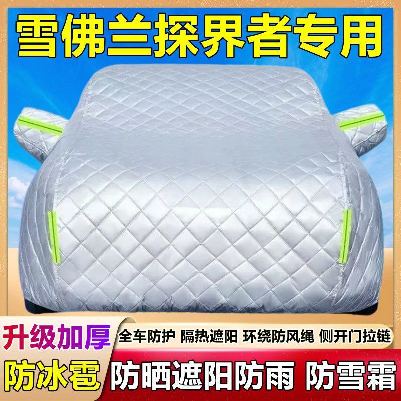 2024新款雪佛兰探界者 SUV汽车衣车罩加厚隔热防晒防雨防冰雹车套