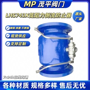 茂平生产供应LHS743X球墨铸钢不锈钢低阻力倒流防止器法兰连接式