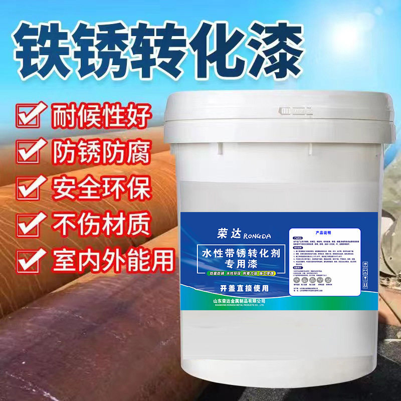 彩色铁锈转化漆免除锈水性金属彩钢瓦带锈翻新漆防腐自喷底防锈漆